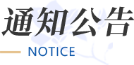 通知公告