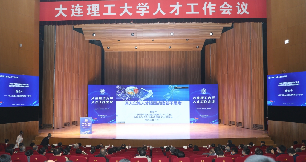 大连理工大学人才工作会议.jpg