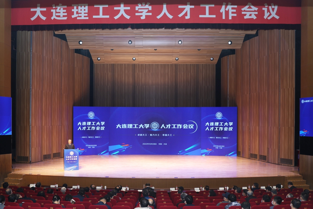 大连理工大学人才工作会议.jpg