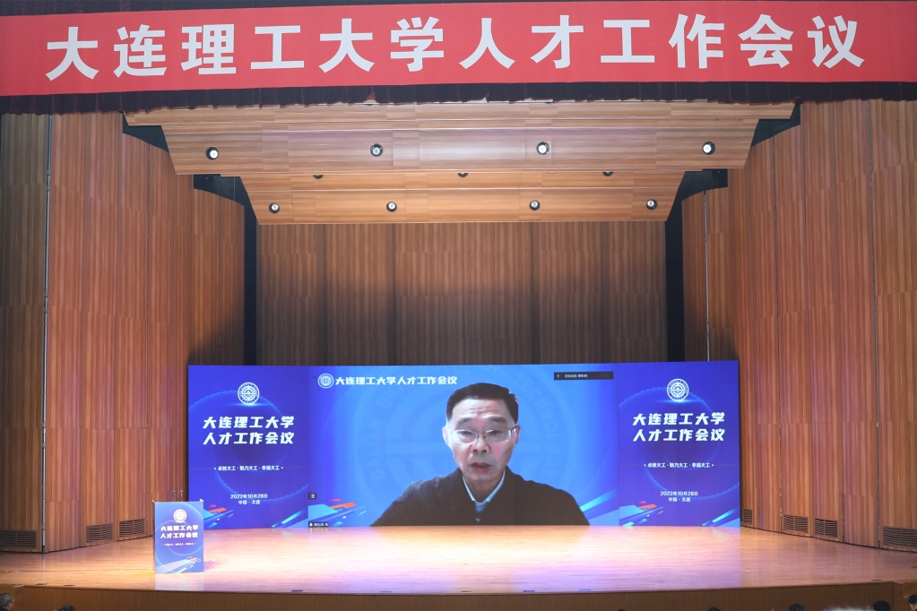 大连理工大学人才工作会议.jpg